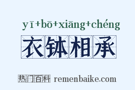 衣钵相承是什么意思的图片